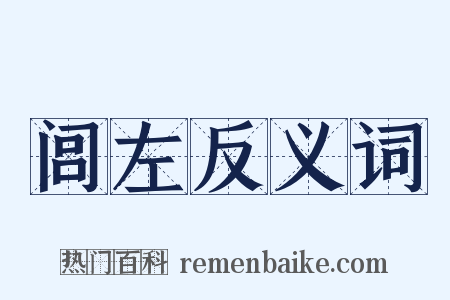 闾左反义词是什么意思的图片